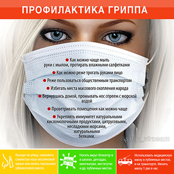 Меры профилактики орви и гриппа