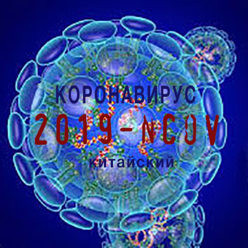 Вирус блокатор VS  коронавирус 2019-nCoV