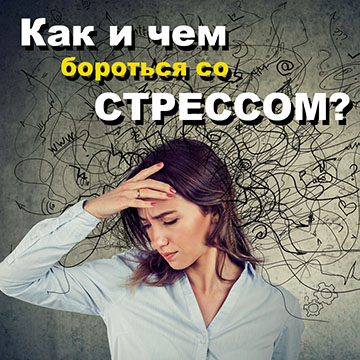 Советы специалиста, как победить стресс